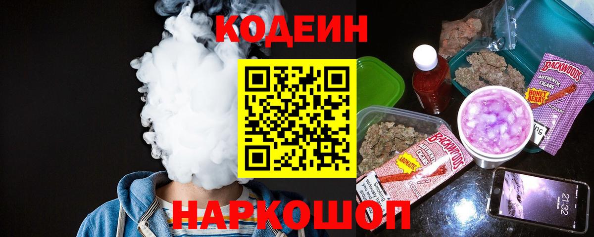 Кодеиновый сироп Lean Purple Drank  Вход с VPN  Сланцы 