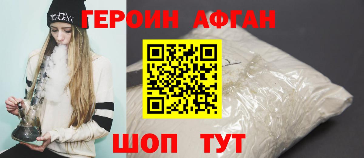 Героин афганец Сланцы